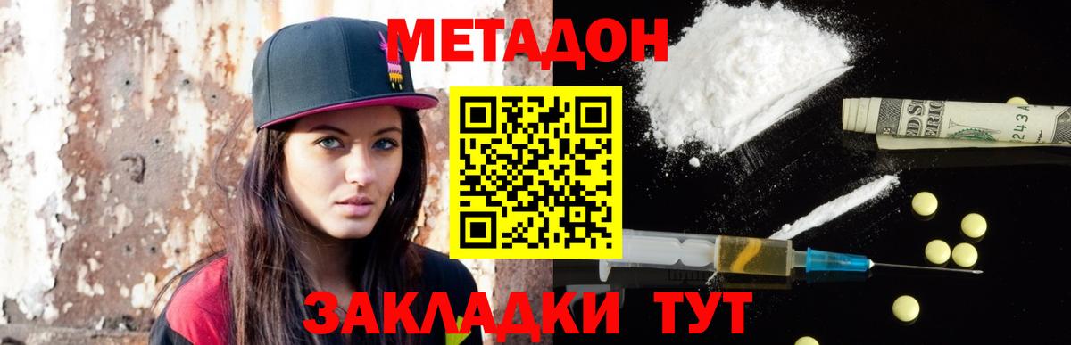 МЕТАДОН кристалл  Вход с VPN  Волгодонск 